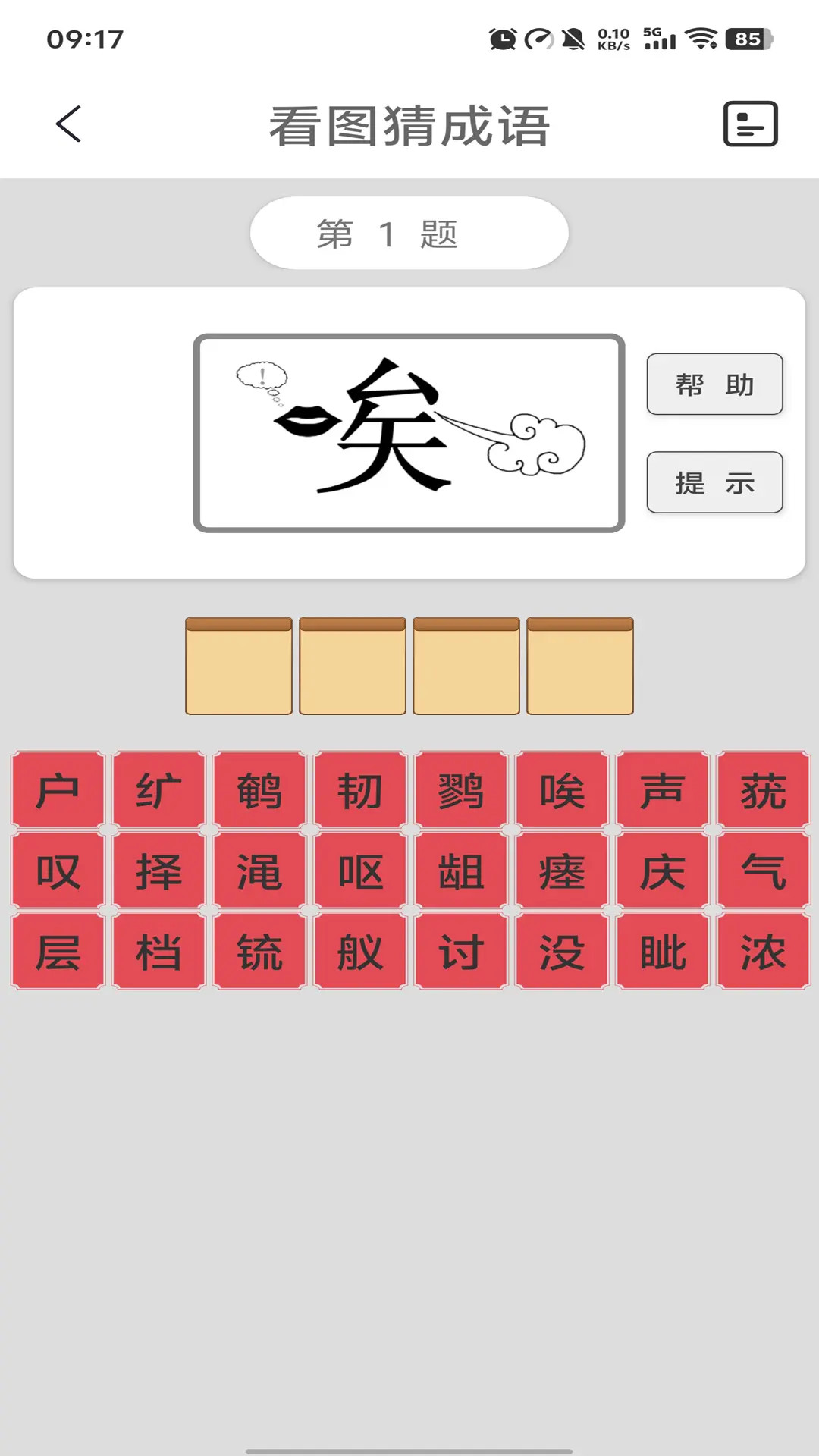 猜成语