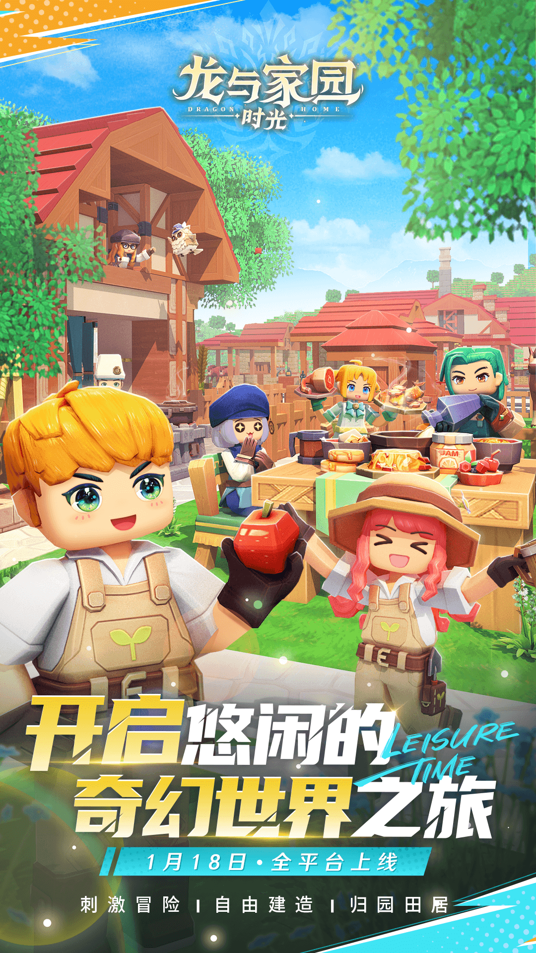 龙与家园:时光