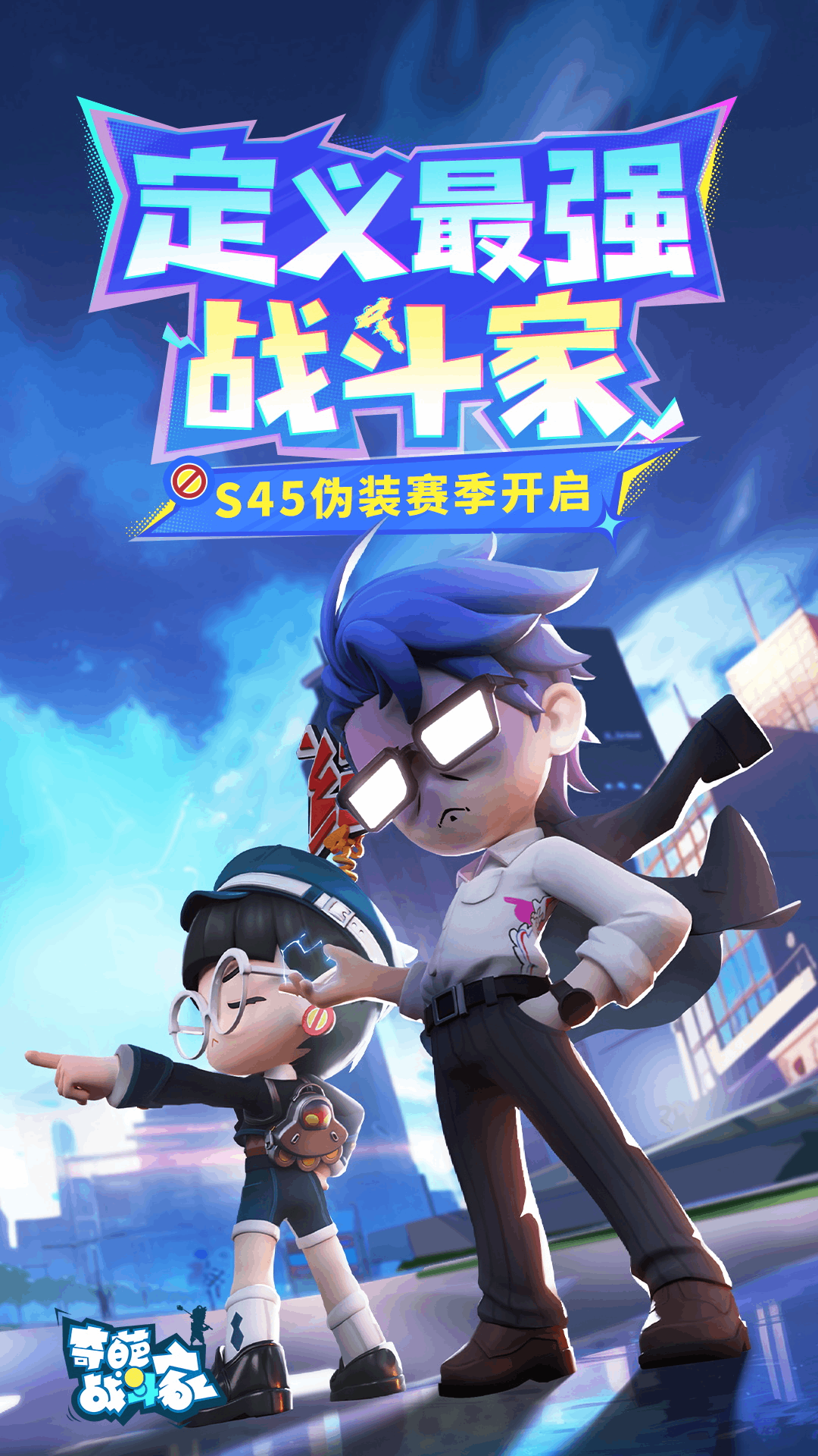 奇葩战斗家