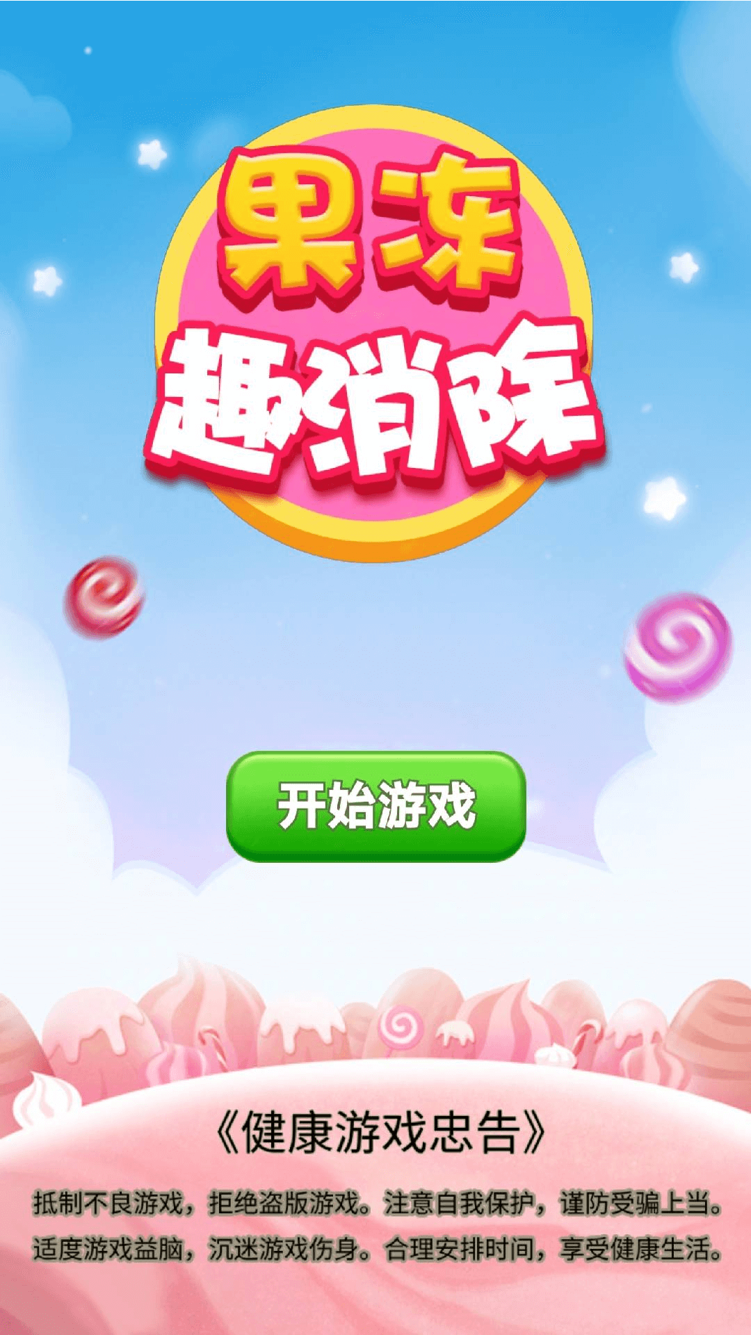 果冻趣消除
