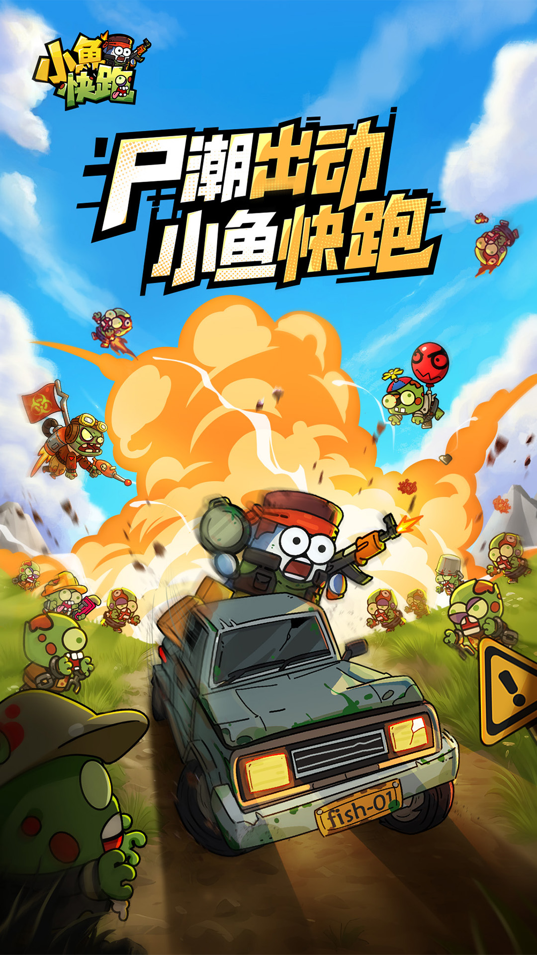 小鱼快跑