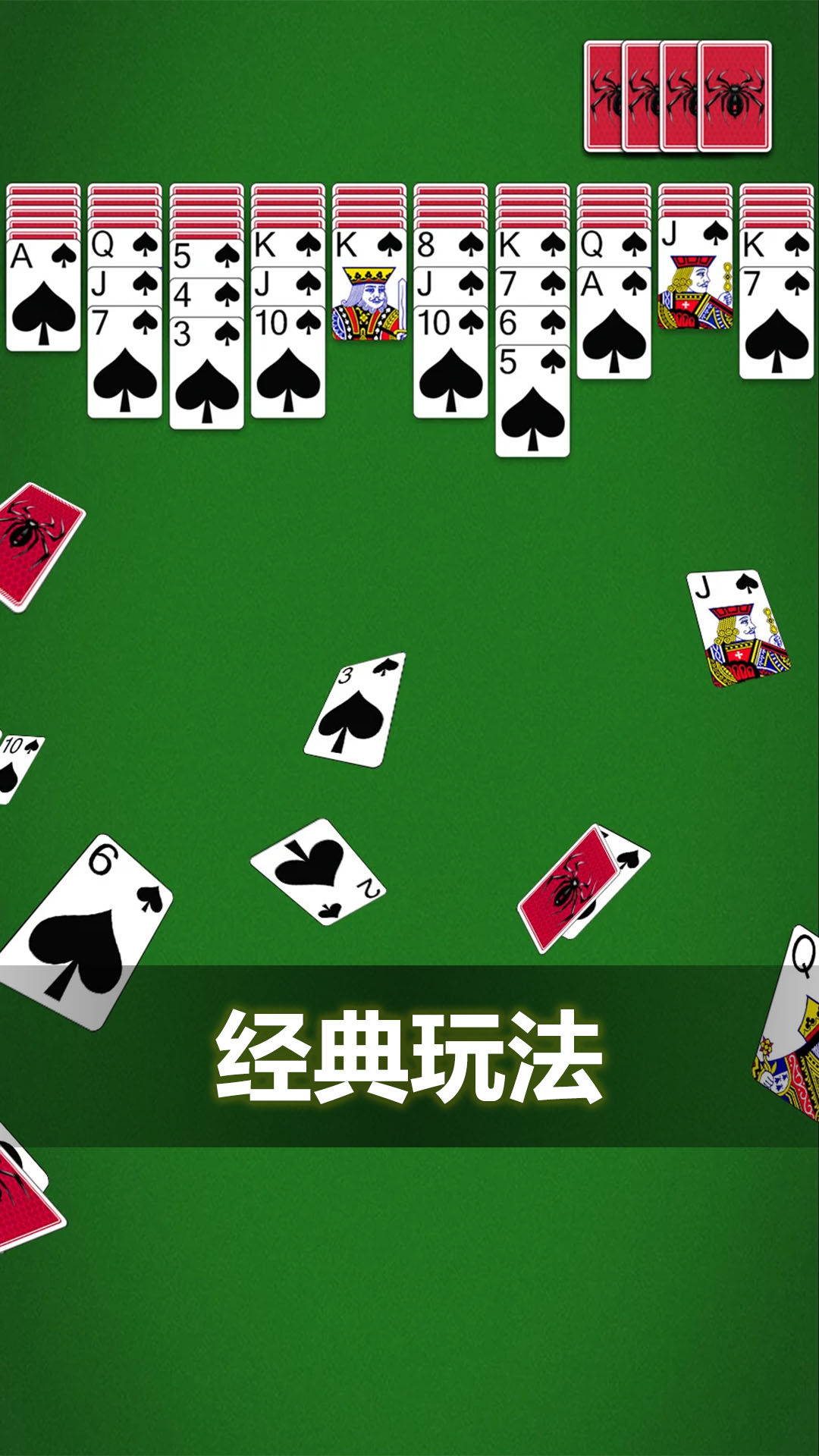 蜘蛛纸牌经典