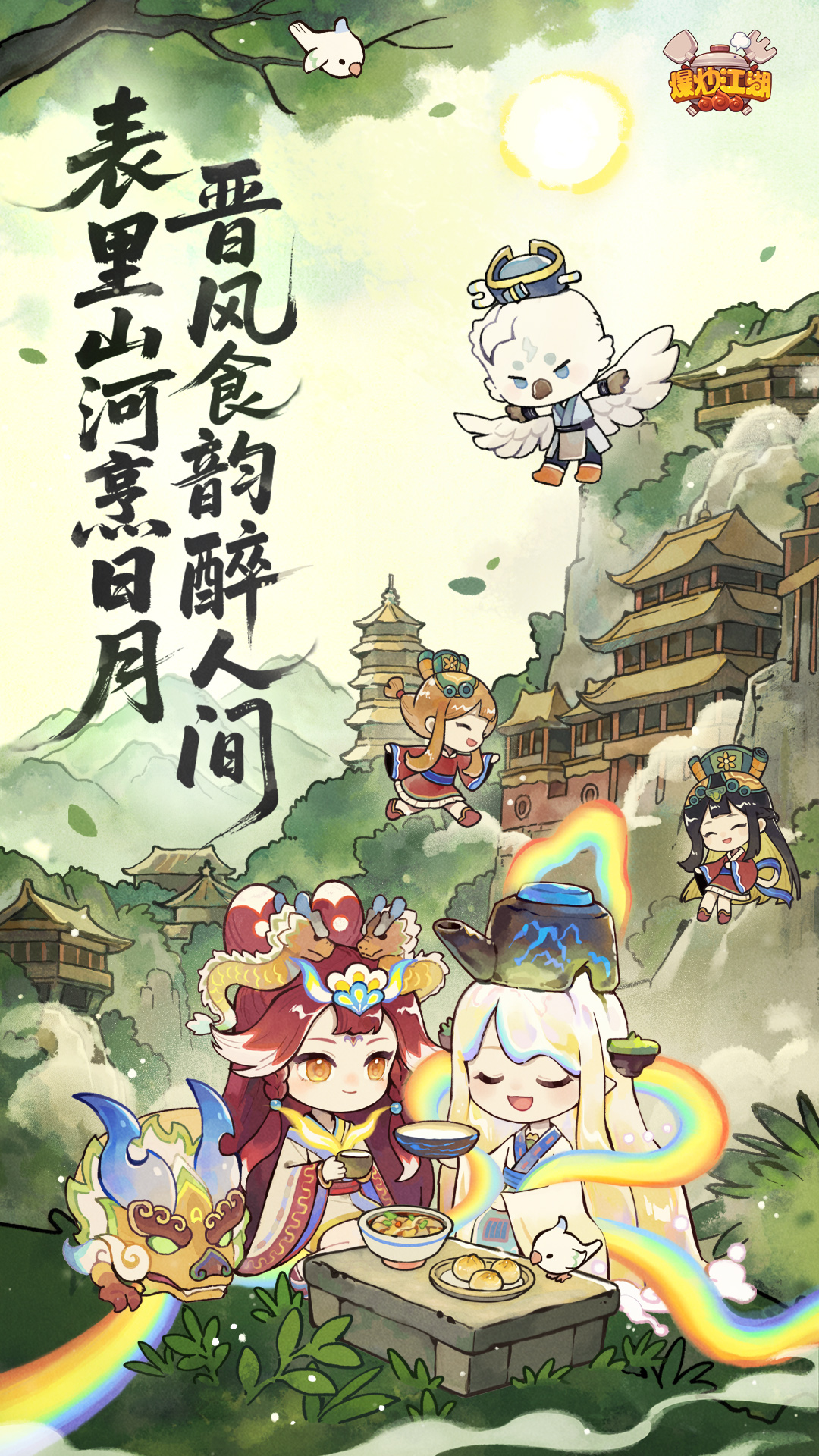 爆炒江湖