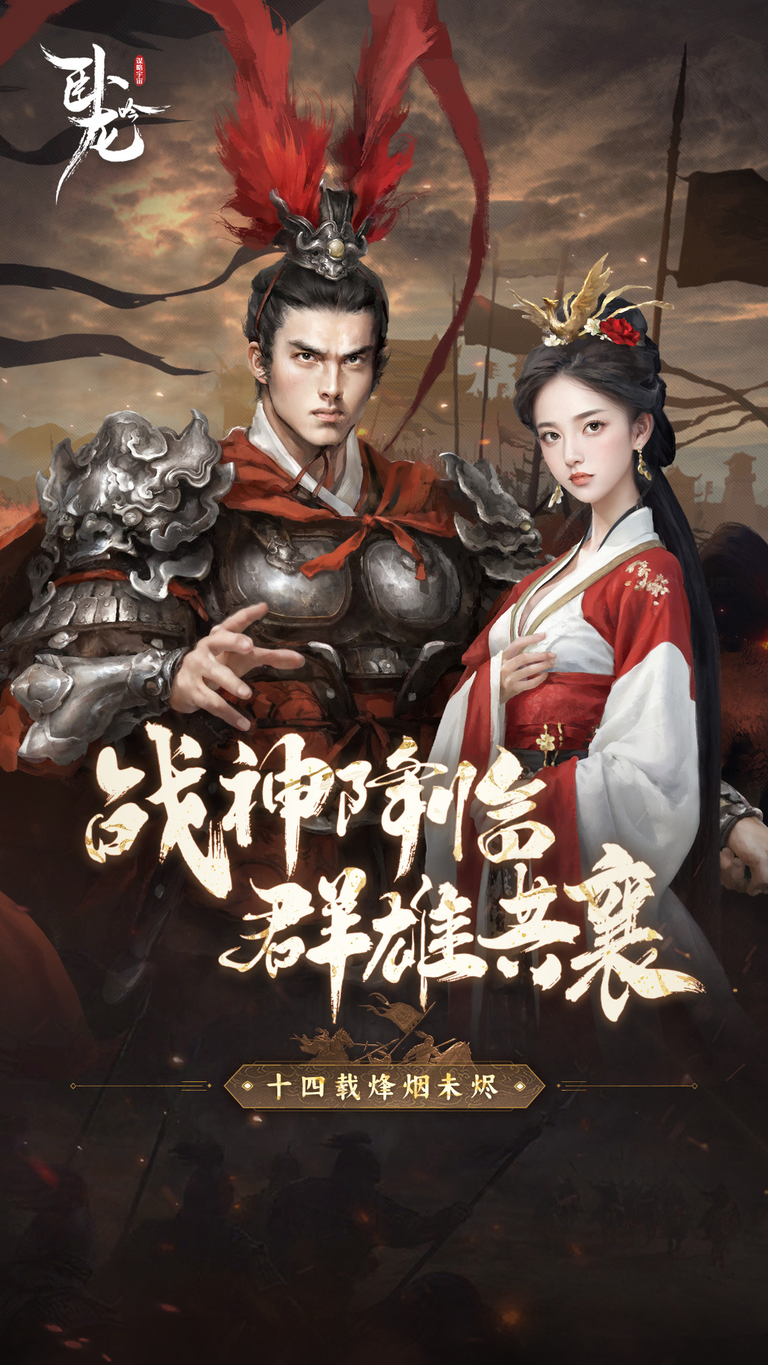 卧龙吟-手机版