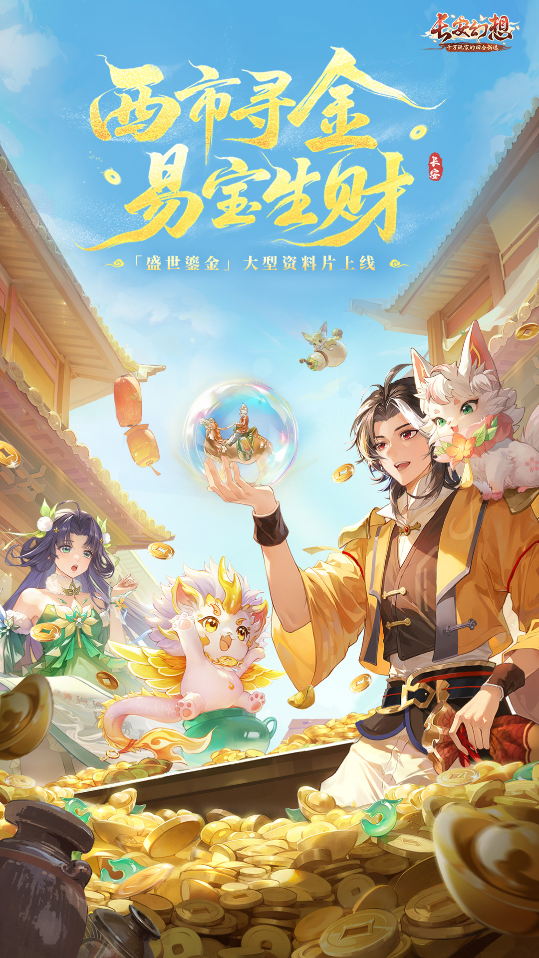 长安幻想