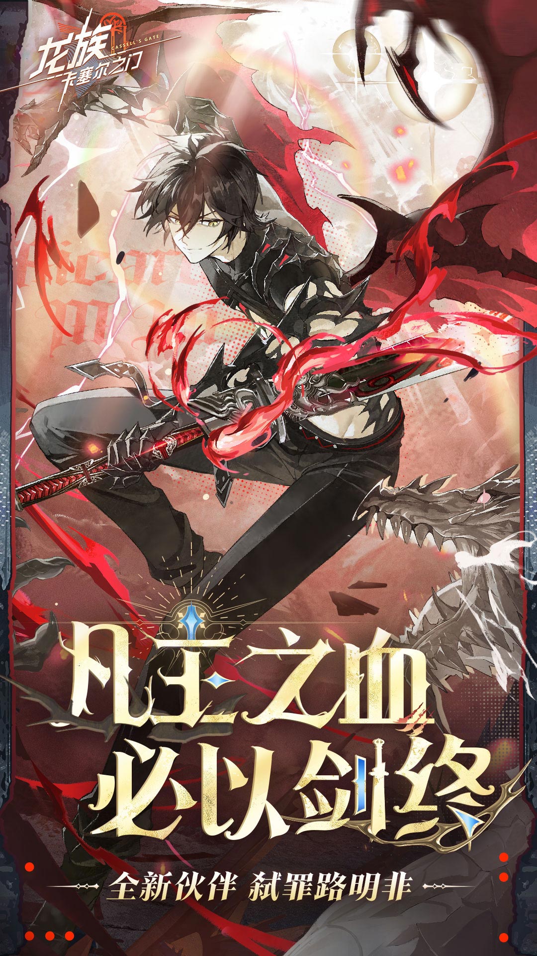 龙族：卡塞尔之门