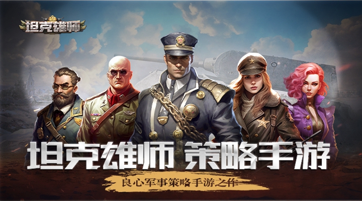 坦克雄师