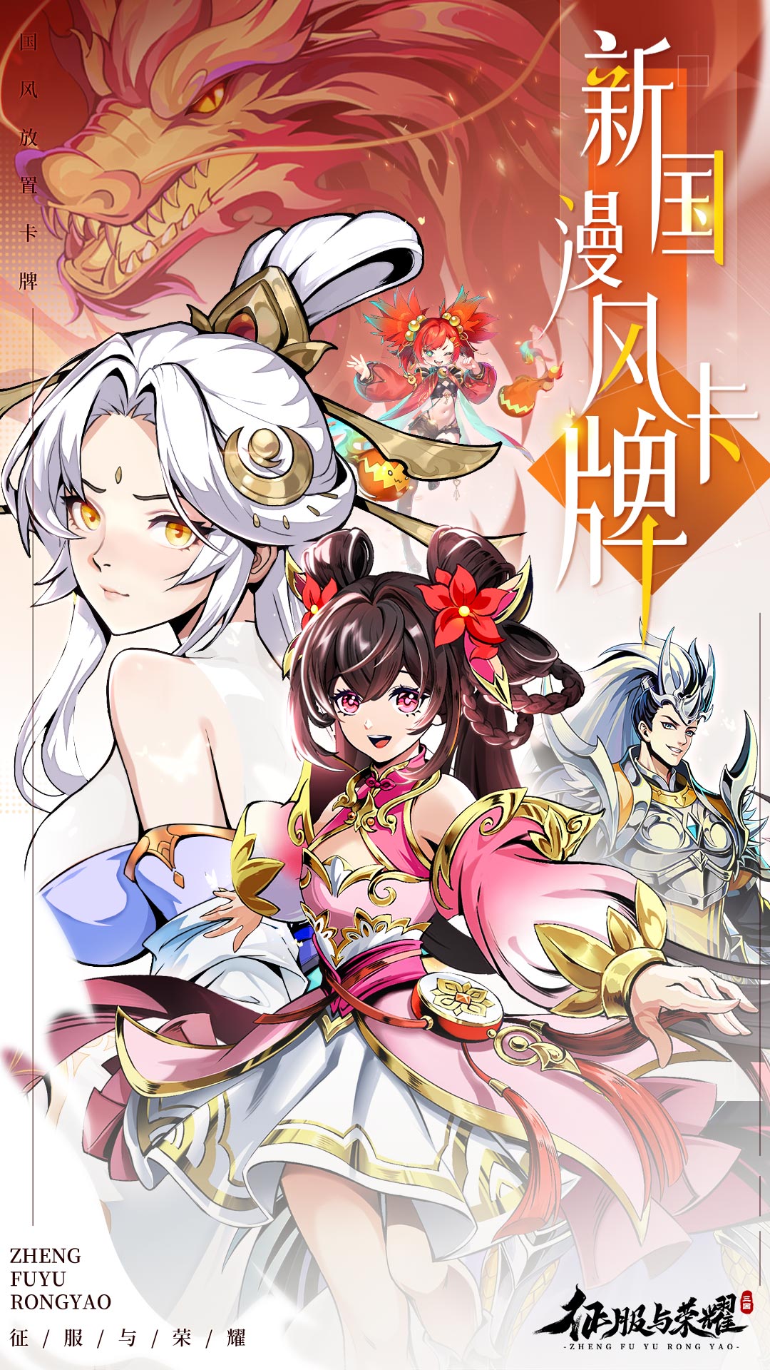 征服与荣耀