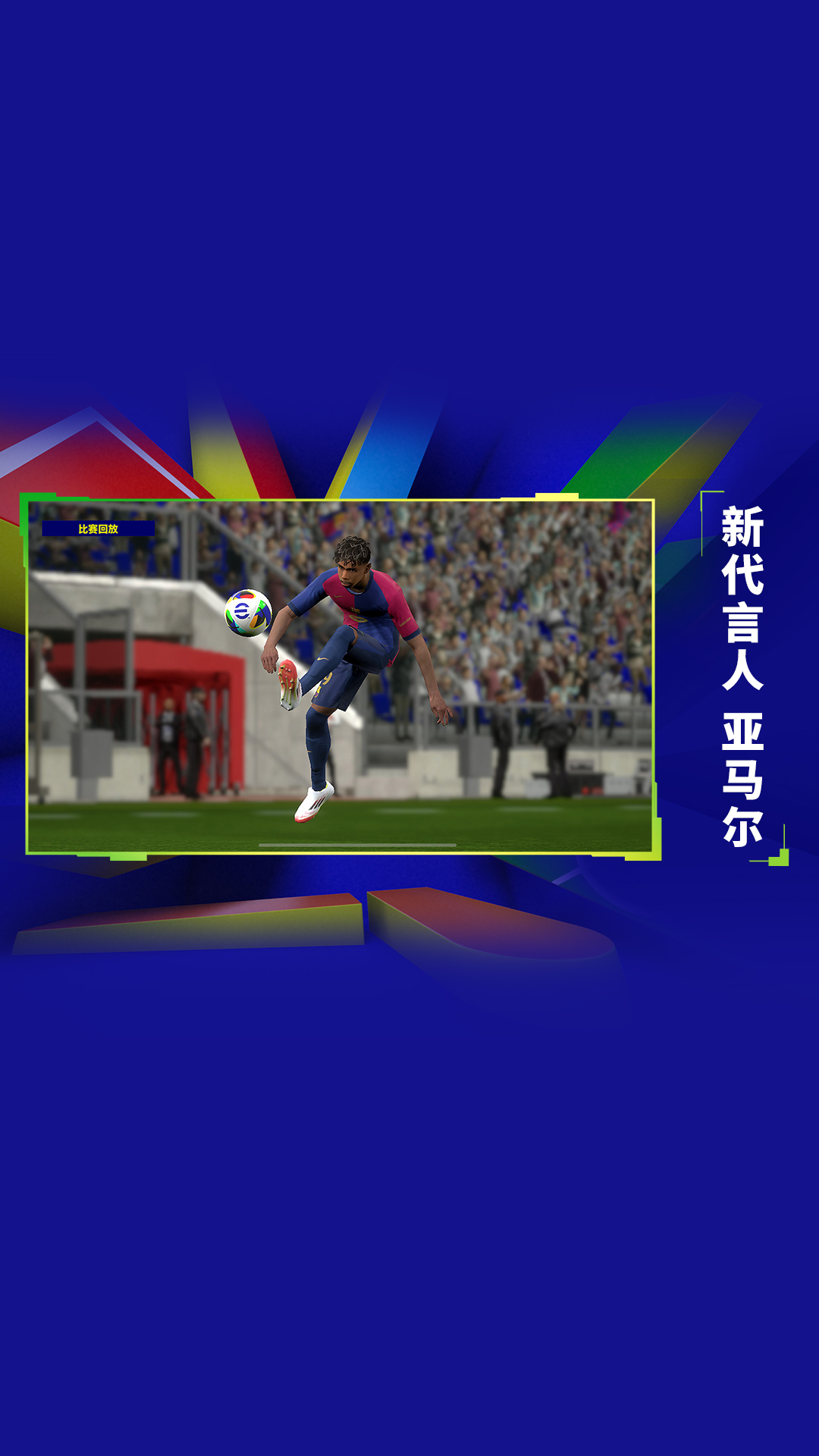 实况足球