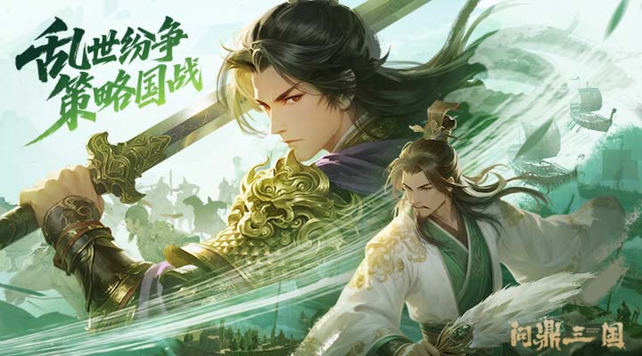 问鼎三国