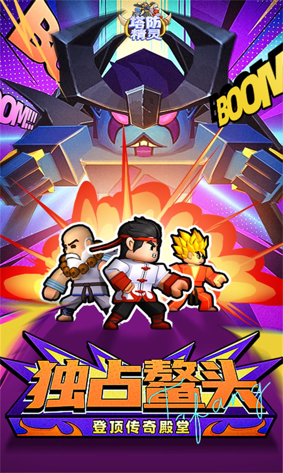 塔防精灵