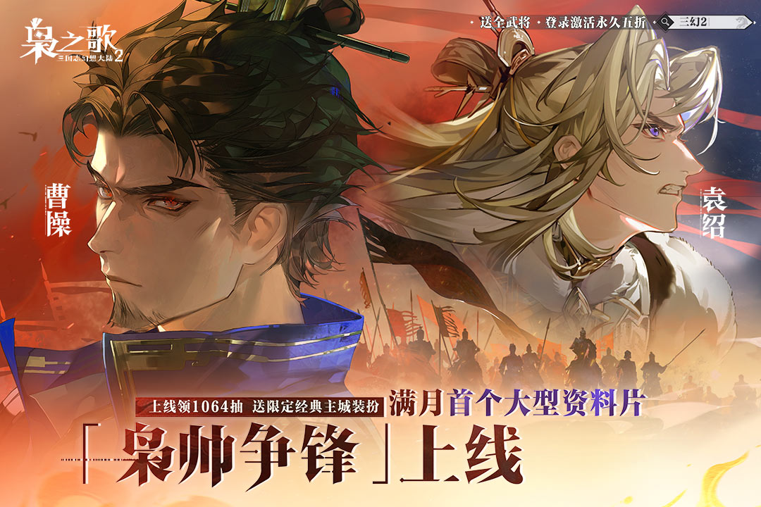 三国志幻想大陆2：枭之歌