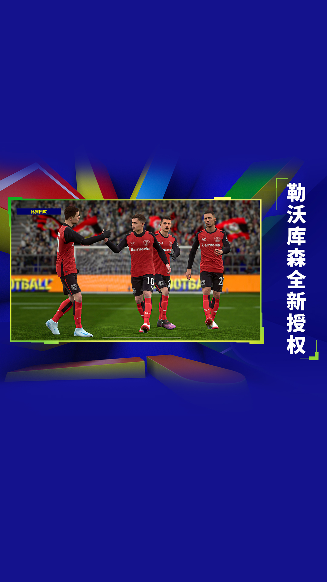 实况足球