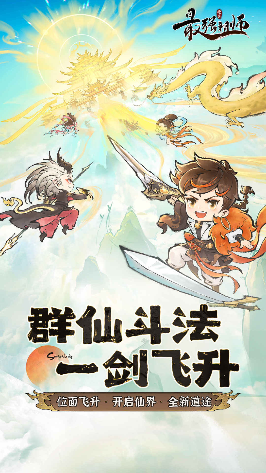 最强祖师