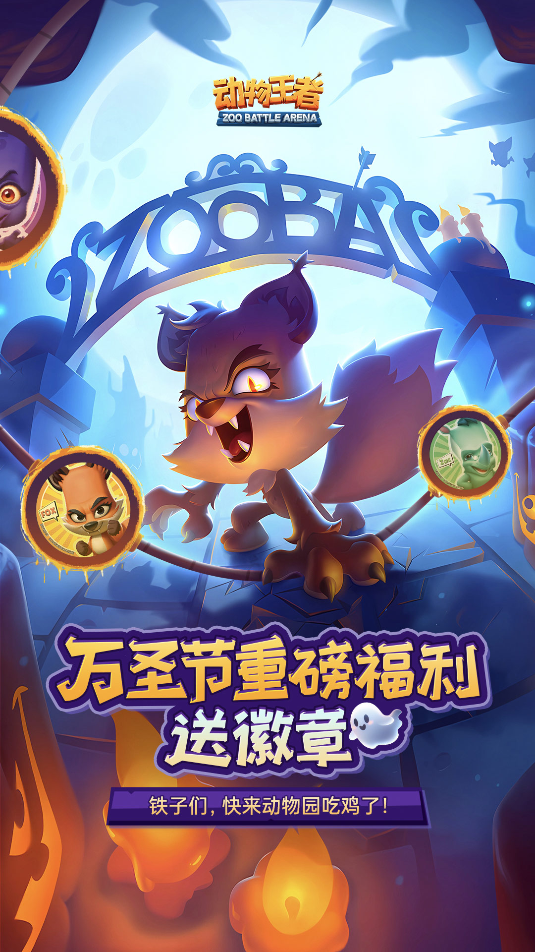 动物王者