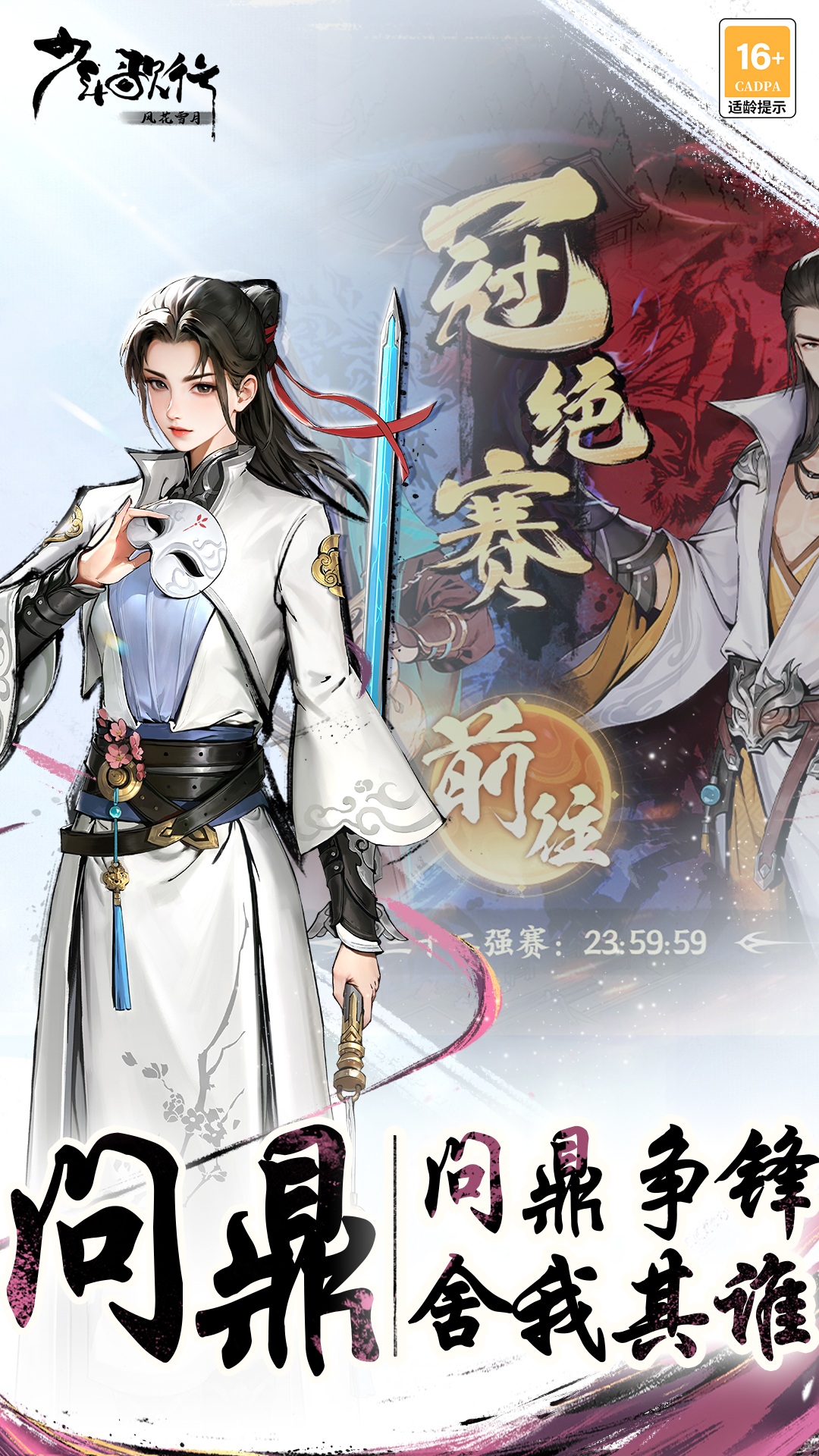 少年歌行：风花雪月