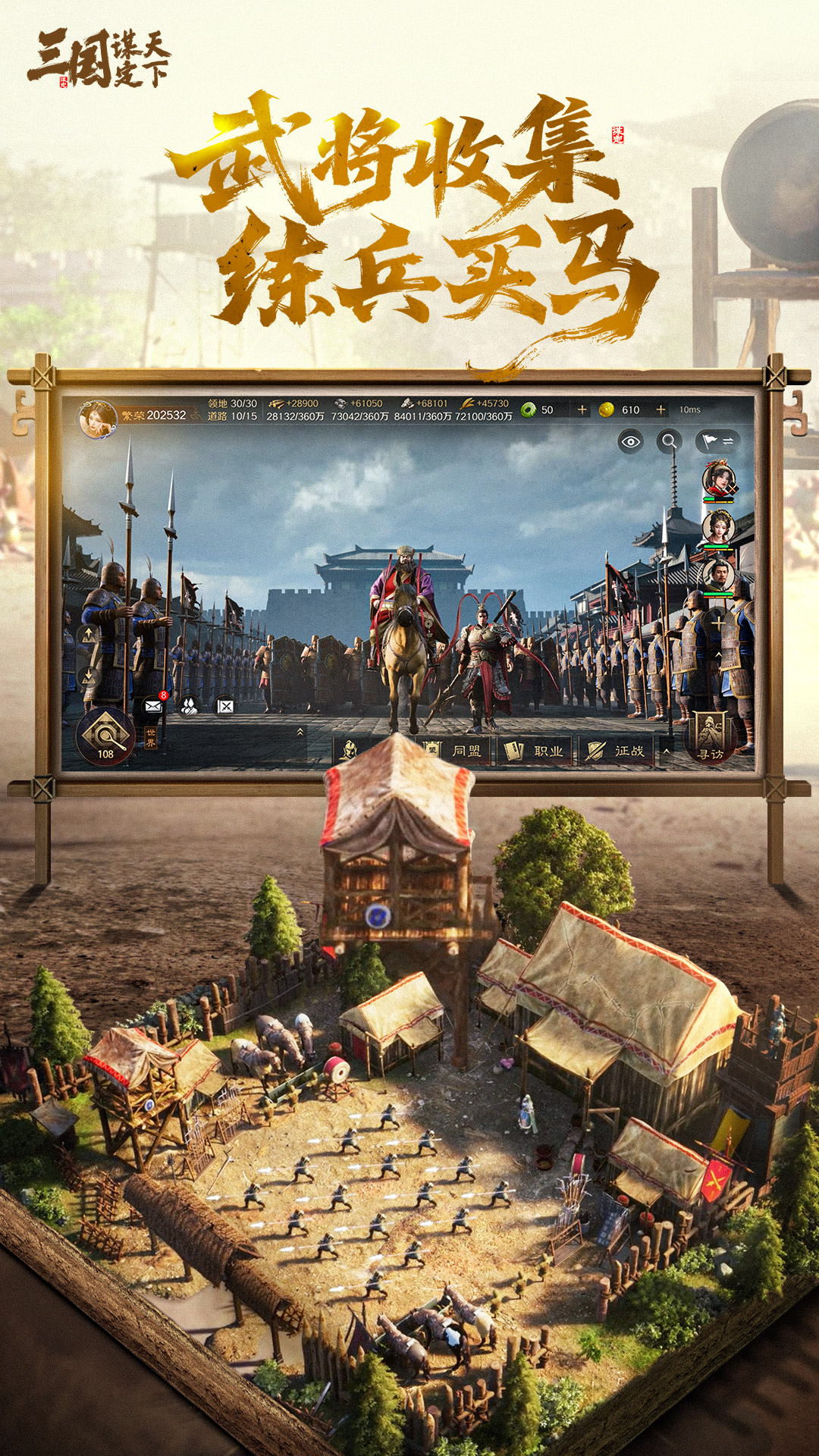 三国：谋定天下